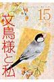 文鳥様と私　１５