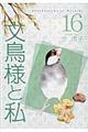 文鳥様と私　１６