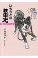 いもうとは秋田犬悩めるビギナー編