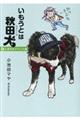 いもうとは秋田犬にぎやかイベント編