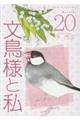 文鳥様と私　２０