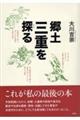 郷土三重を探る