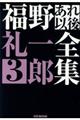 福野礼一郎あれ以後全集　３