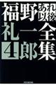 福野礼一郎あれ以後全集　４