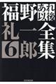 福野礼一郎あれ以後全集　６