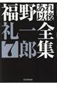 福野礼一郎あれ以後全集　７