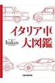 イタリア車大図鑑