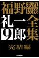 福野礼一郎あれ以後全集　９