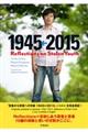 １９４５←２０１５：Ｒｅｆｌｅｃｔｉｏｎｓ　ｏｎ　Ｓｔｏｌｅｎ　Ｙｏｕｔｈ