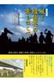 風よ鳳仙花の歌をはこべ　増補新版