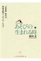 あそびの生まれる時
