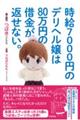 時給７０００円のデリヘル嬢は８０万円の借金が返せない。