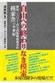 自由への終わりなき模索