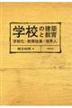 学校の建築と教育