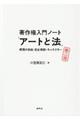 著作権入門ノート「アートと法」　第二版