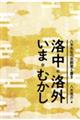 八木先生の京都覚え書き　洛中・洛外いま・むかし