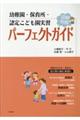 �c�t���E�ۈ珊�E�F�肱�ǂ������K�p�[�t�F�N�g�K�C�h