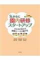 気がるに園内研修スタートアップ