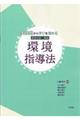 実践例から学びを深める保育内容・領域　環境指導法