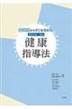 実践例から学びを深める保育内容・領域健康指導法