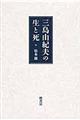 三島由紀夫の生と死