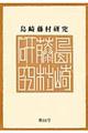 島崎藤村研究　第４４号