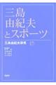 三島由紀夫とスポーツ