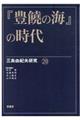 『豊饒の海』の時代