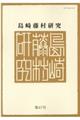 島崎藤村研究　第４７号