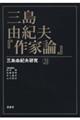 三島由紀夫・『作家論』