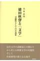 徳田秋聲と「文学」