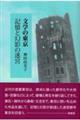 文学の東京　記憶と幻影の迷宮