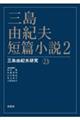 三島由紀夫・短篇小説　２