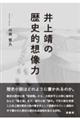 井上靖の歴史的想像力