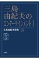 三島由紀夫のエンターテインメント　１