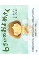 6さいのおよめさん