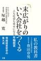 末広がりのいい会社をつくる