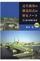 近代橋梁の構造形式の歴史ノート　増補版