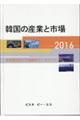 韓国の産業と市場　２０１６