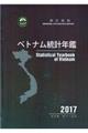 ベトナム統計年鑑　２０１７年版