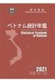 ベトナム統計年鑑　２０２１年版　新版