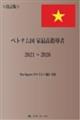 ベトナム国家最高指導者２０２１～２０２６　改訂版