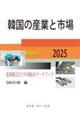 韓国の産業と市場 2025