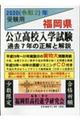 福岡県公立高校入学試験問題集　２０２０（令和２）年受験用