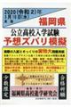 福岡県公立高校入学試験予想ズバリ模擬　２０２０（令和２）年３月１０日（水）実施