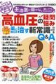 高血圧の疑問・悩み専門医がズバリ解決！薬に頼らず治す新常識がわかるＱ＆Ａ