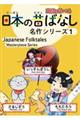 日本の昔ばなし名作シリーズ　１