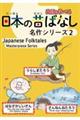 日本の昔ばなし名作シリーズ　２