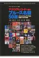 アナログ・レコードで聴くブルース名盤５０選