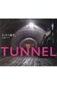 トンネル誕生